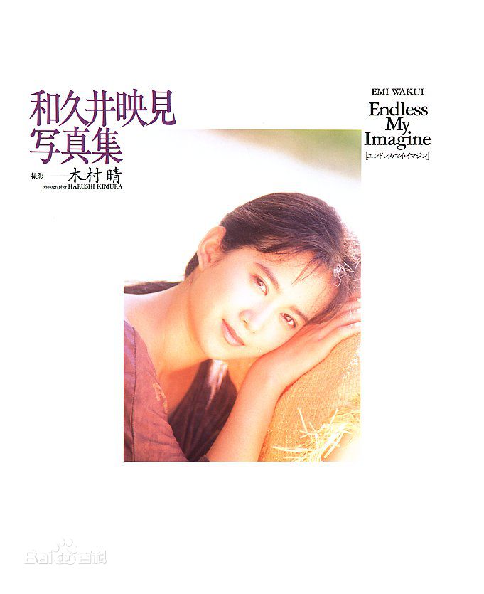 和久井映美(わくい えみ（平假名）)最优质