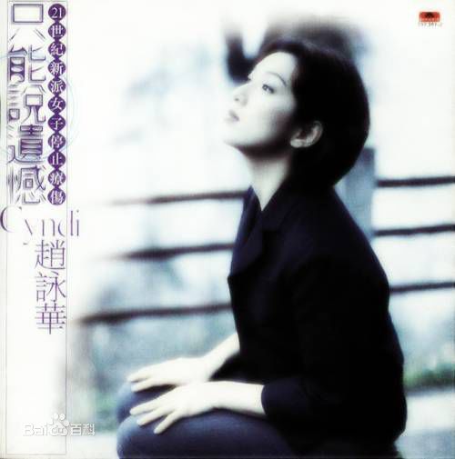 精选赵咏华(Cyndi Chaw)
