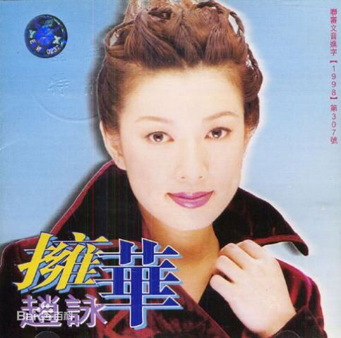 精选赵咏华(Cyndi Chaw)
