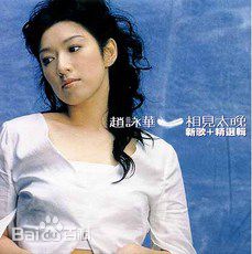 最全赵咏华(Cyndi Chaw)素颜照