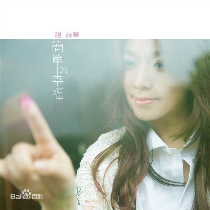 最全赵咏华(Cyndi Chaw)素颜照