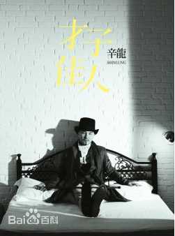 最优质辛隆生活照