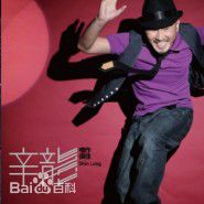 最优质辛隆生活照