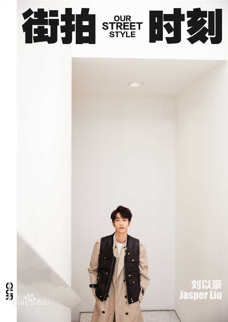 精选刘以豪(Jasper Liu)在《我们的街拍时刻》中的图册