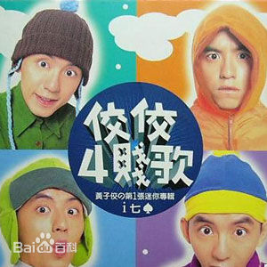 精选黄子佼(Mickey Huang)