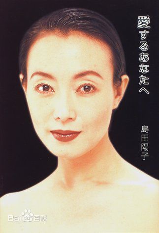 岛田阳子(英文名Yoko Shimada,日语しまだ ようこ)图集壁纸壁纸
