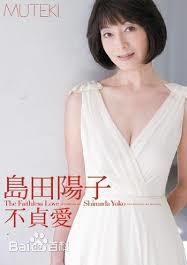 岛田阳子(英文名Yoko Shimada,日语しまだ ようこ)岛田 阳子素颜照相册