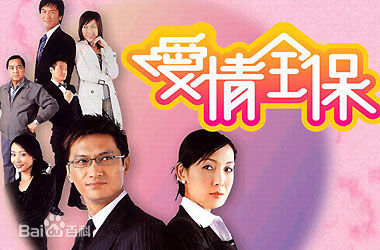 江芷妮(Cherie Kong)爱情全保最新剧照