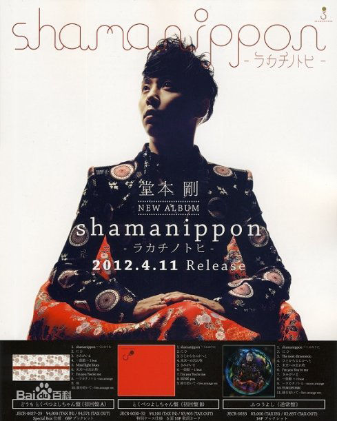 堂本刚(Tsuyoshi Domoto)Shamanippon图片图集