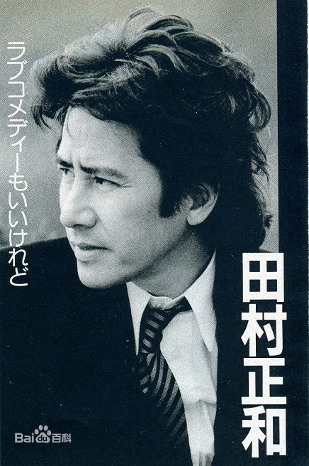 最全田村正和(たむら まさかず，Tamura Masakazu)精彩图册
