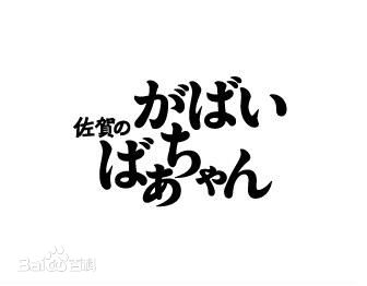 石田百合子(石田ゆり子、Yuriko Ishida)前后照片