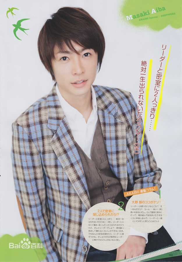 精选相叶雅纪（あいば まさき）(Masaki Aiba)相叶雅纪精彩图册