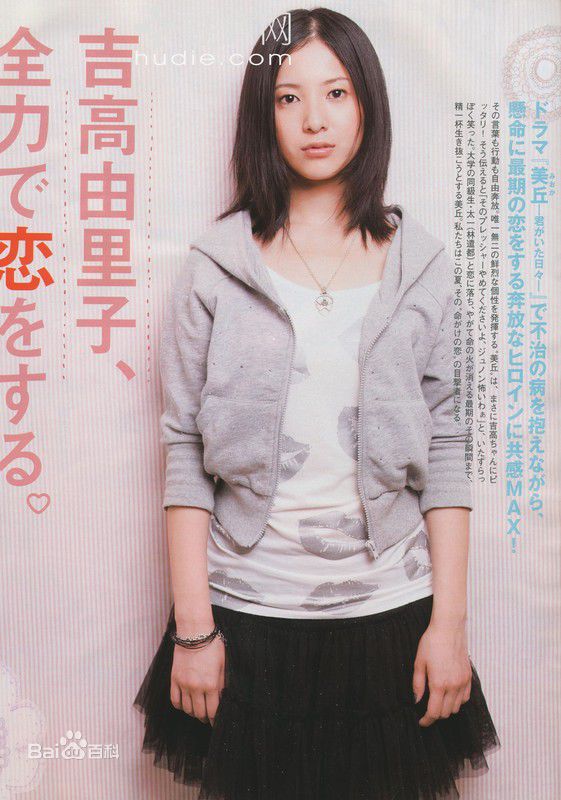 吉高由里子(日文平假名：よしたか ゆりこ)个人照片