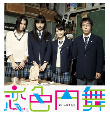 志田未来(Shida Mirai)恋色圆舞曲高清剧照