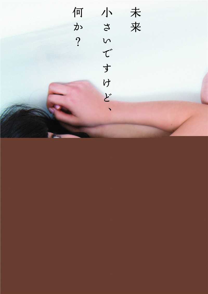 最新志田未来(Shida Mirai)性感图片