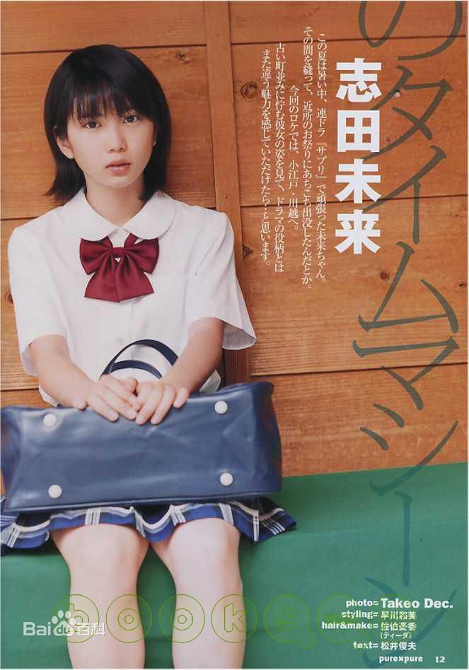 志田未来(Shida Mirai)高清拍摄杂志图集