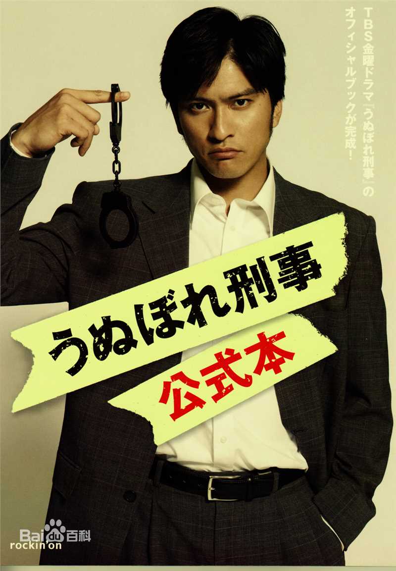 最优质长濑智也(長瀬智也（ながせ ともや）；Nagase Tomoya)在《自恋刑警》公式本中的相册