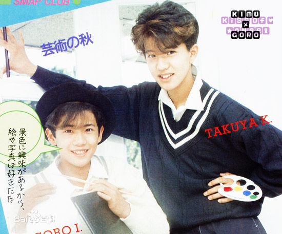 稻垣吾郎(Inagaki Goro)与好友木村拓哉早年图片前后照片