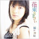 福田沙纪(ふくだ さき（Fukuda Saki）)影视剧高清剧照