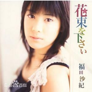 福田沙纪(ふくだ さき（Fukuda Saki）)单曲封面图