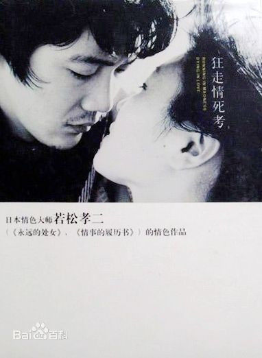 若松孝二(わかまつ こうじ)作品壁纸壁纸