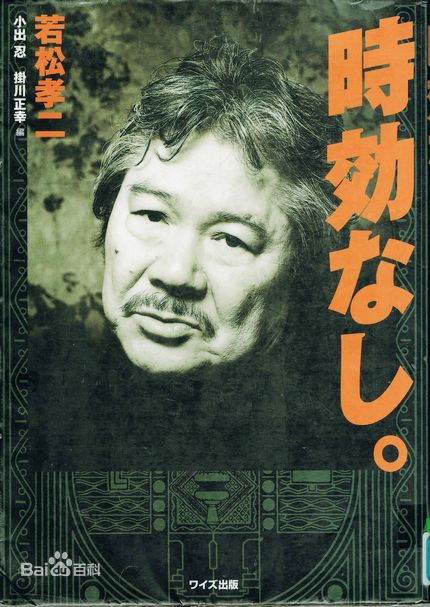 若松孝二(わかまつ こうじ)作品壁纸壁纸