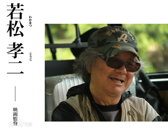 最优质若松孝二(わかまつ こうじ)素颜照