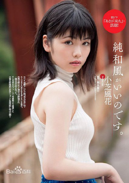 小芝风花(KoshibaFuka、小芝風花)图片生活照