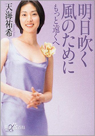 天海祐希(Amami Yuki)为了明日要吹来的风生活照相册