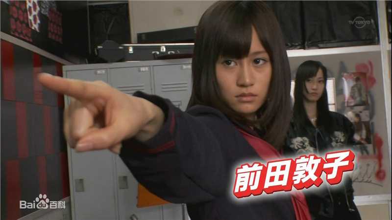 前田敦子(まえだ あつこ(Atsuko Maeda)、あっちゃん（昵称）)真假学园素颜照相册