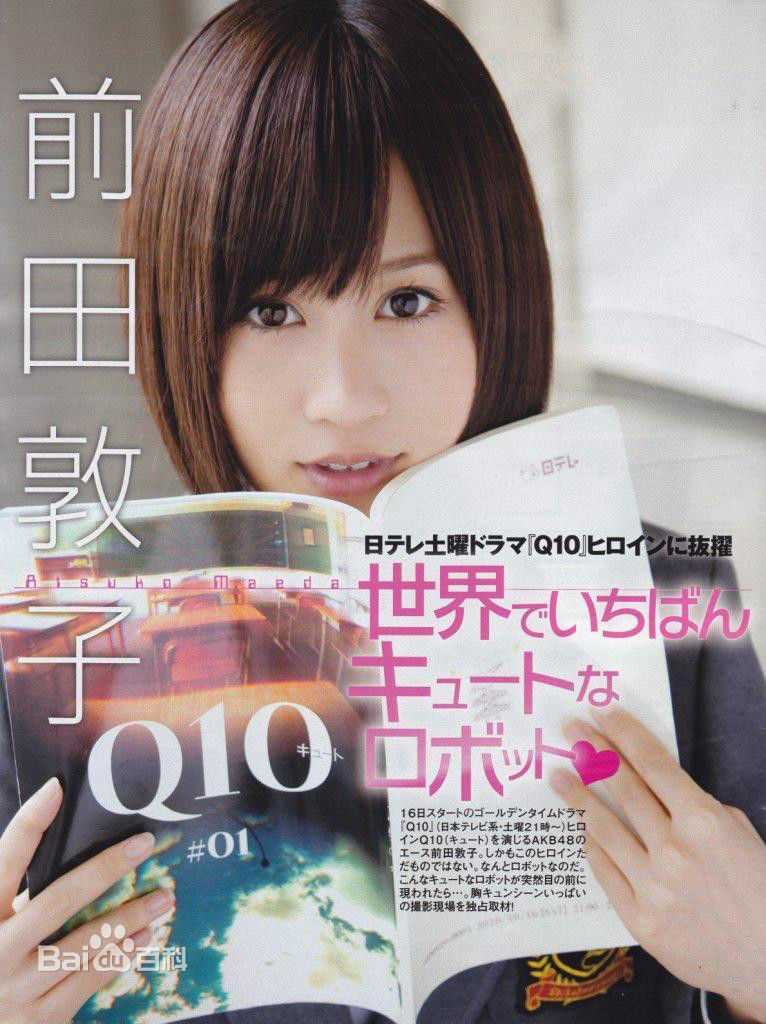 前田敦子(まえだ あつこ(Atsuko Maeda)、あっちゃん（昵称）)Q10生活照