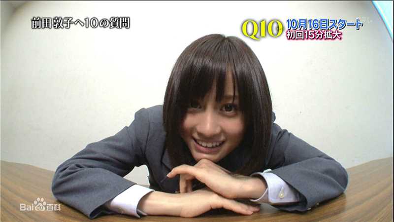 前田敦子(まえだ あつこ(Atsuko Maeda)、あっちゃん（昵称）)Q10生活照