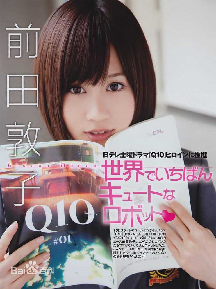 前田敦子(まえだ あつこ(Atsuko Maeda)、あっちゃん（昵称）)高清杂志封面图集