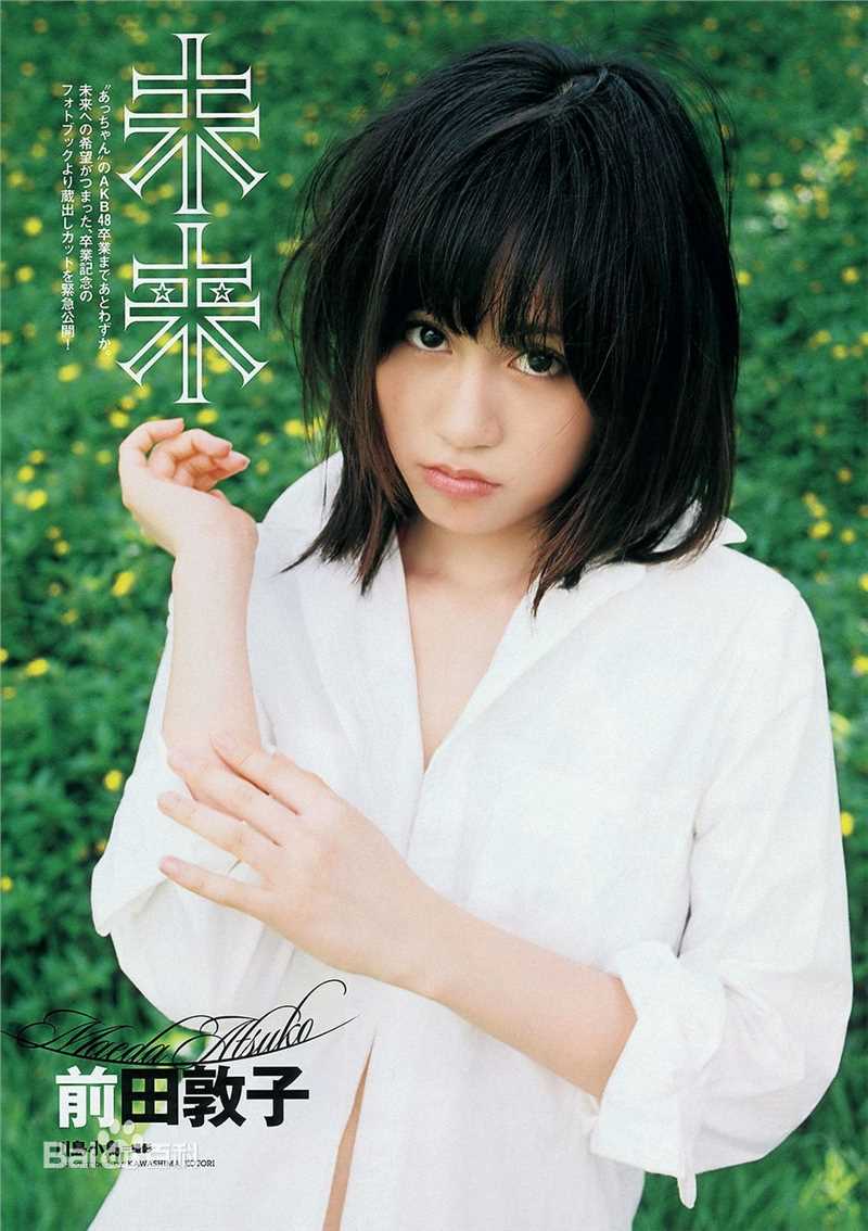 前田敦子(まえだ あつこ(Atsuko Maeda)、あっちゃん（昵称）)高清杂志封面图集