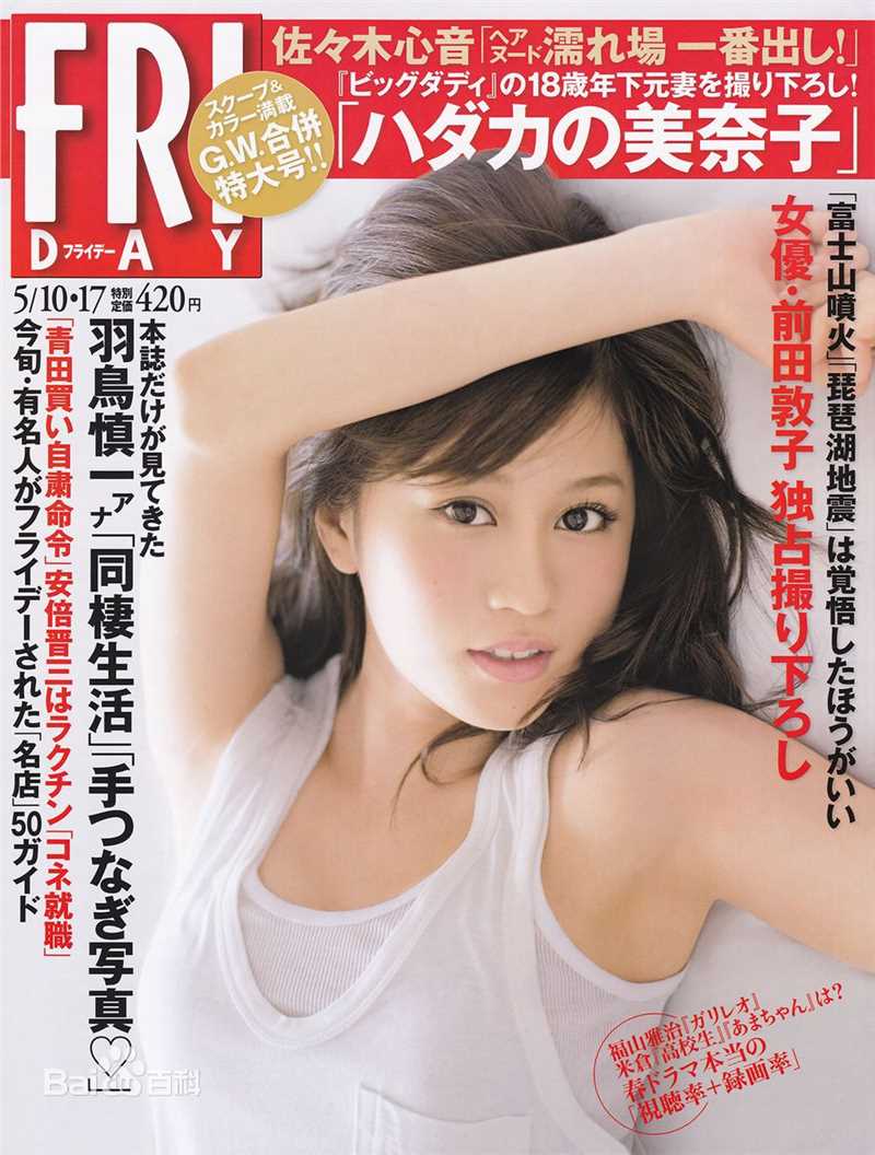 前田敦子(まえだ あつこ(Atsuko Maeda)、あっちゃん（昵称）)高清杂志封面图集