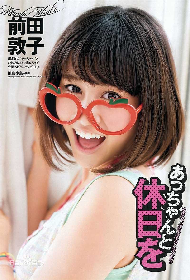 前田敦子(まえだ あつこ(Atsuko Maeda)、あっちゃん（昵称）)高清杂志封面图集