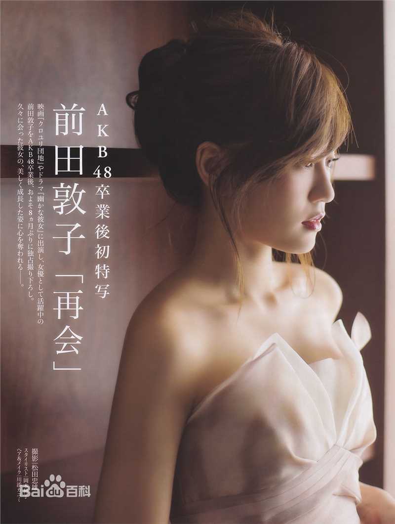 前田敦子(まえだ あつこ(Atsuko Maeda)、あっちゃん（昵称）)高清杂志封面图集