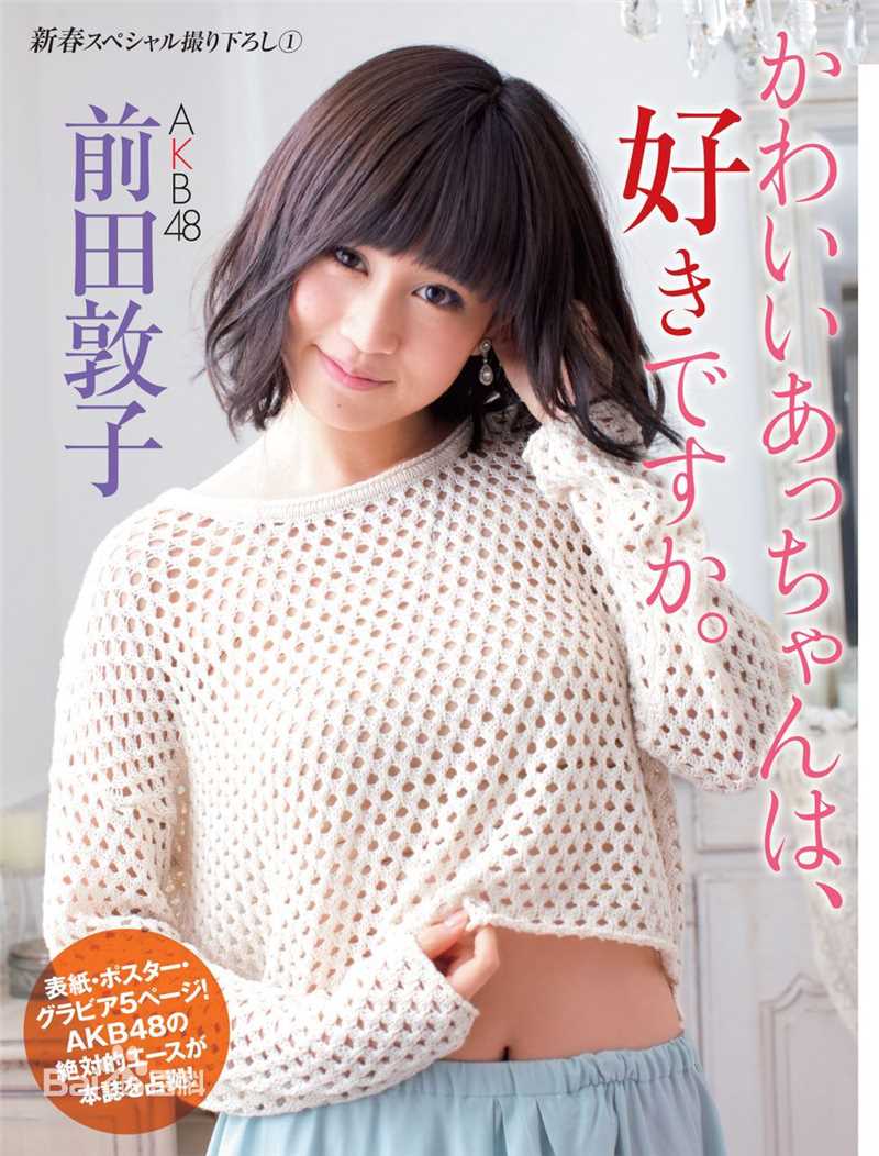 前田敦子(まえだ あつこ(Atsuko Maeda)、あっちゃん（昵称）)高清杂志封面图集