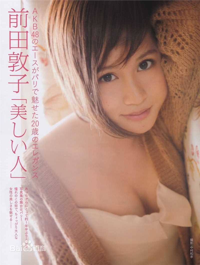 前田敦子(まえだ あつこ(Atsuko Maeda)、あっちゃん（昵称）)高清杂志封面图集
