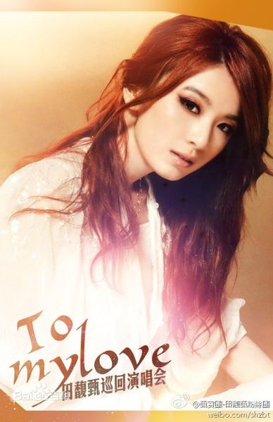 最全田馥甄(Hebe Tien、Anita)精彩图册1