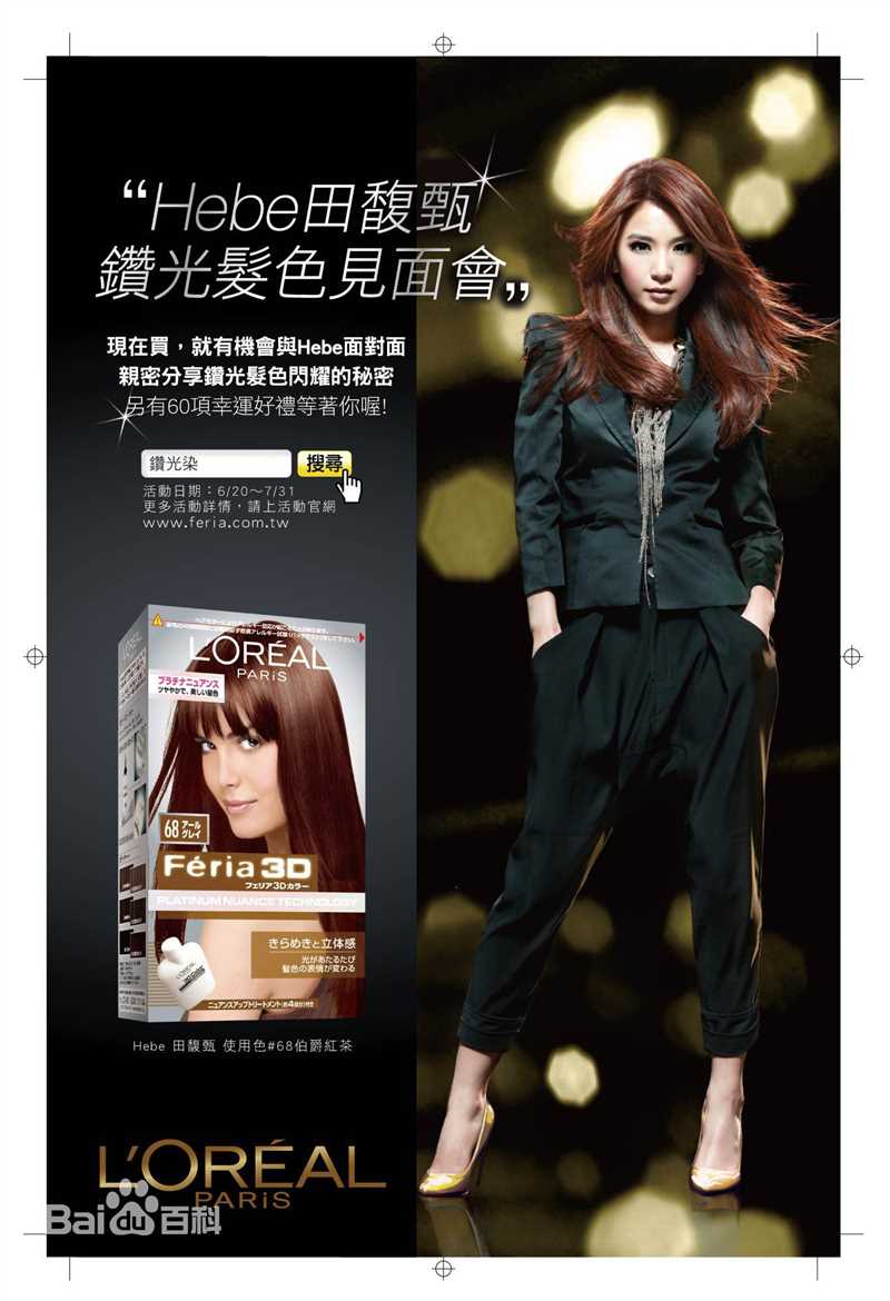 田馥甄(Hebe Tien、Anita)2011年代言欧莱雅图册