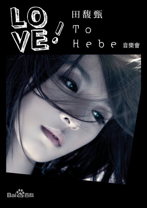 精选田馥甄(Hebe Tien、Anita)在2010年《To hebe》音乐专辑中的图册