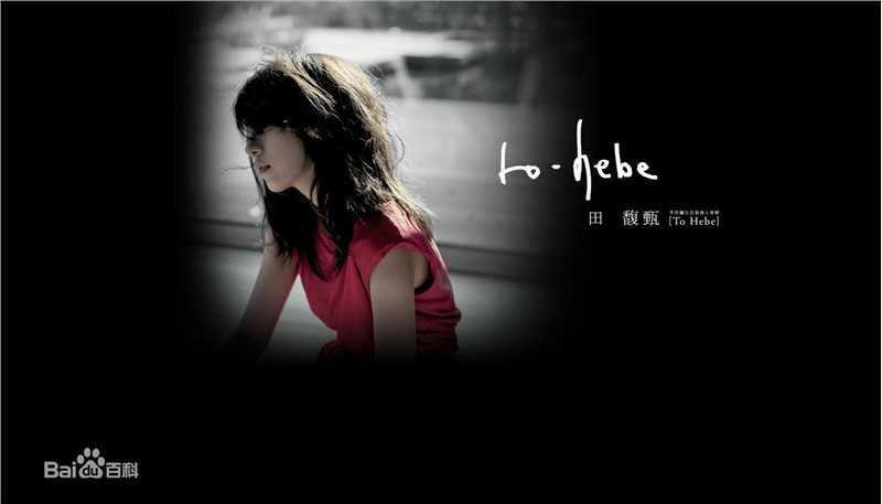 精选田馥甄(Hebe Tien、Anita)在2010年《To hebe》音乐专辑中的图册
