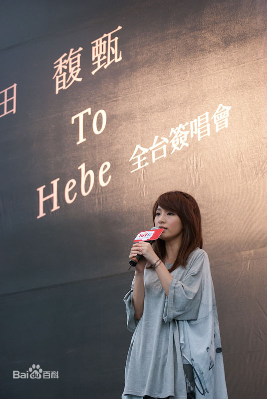 田馥甄(Hebe Tien、Anita)在2010年《to hebe》专辑台湾签售会中的