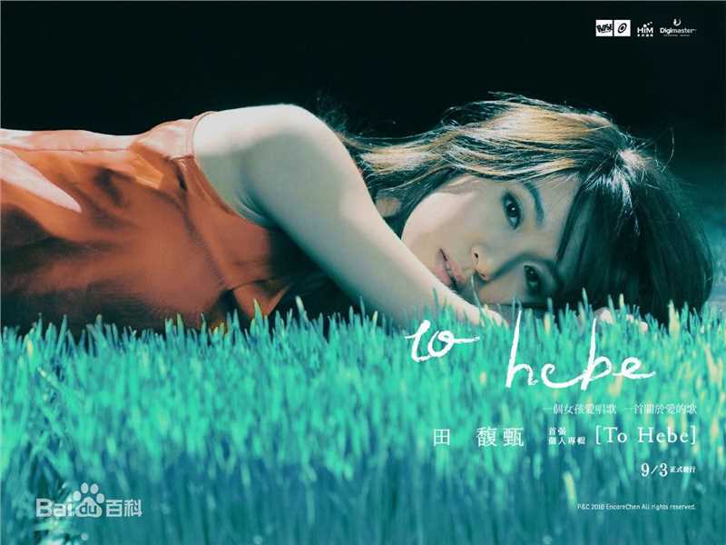 田馥甄(Hebe Tien、Anita)高清 个人图册