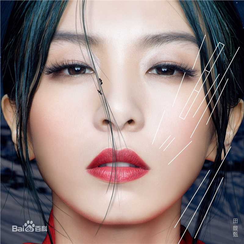 精选田馥甄(Hebe Tien、Anita)