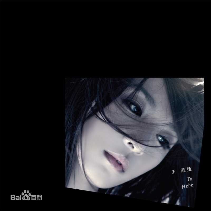 精选田馥甄(Hebe Tien、Anita)