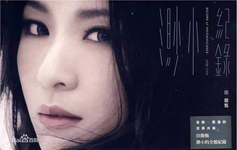 精选田馥甄(Hebe Tien、Anita)