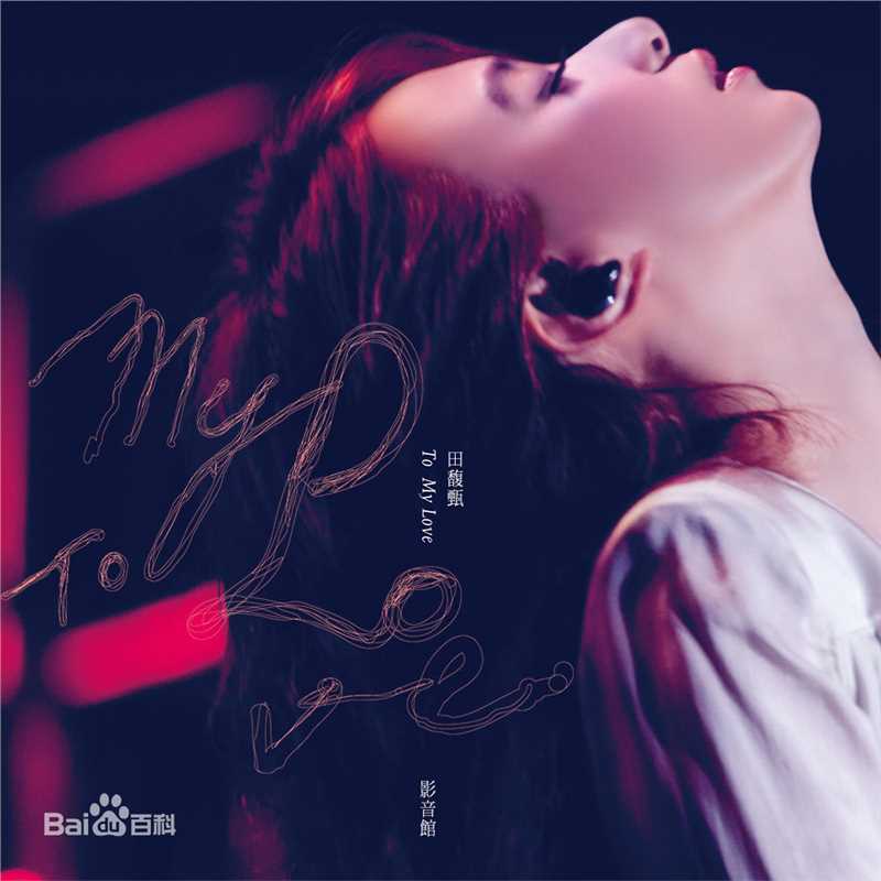 精选田馥甄(Hebe Tien、Anita)