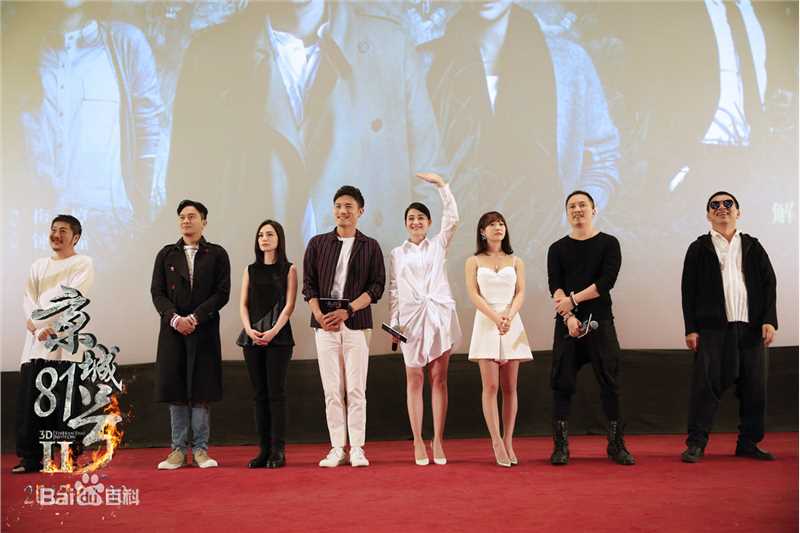 王水林《京城81号2》的剧照和发布会的照片